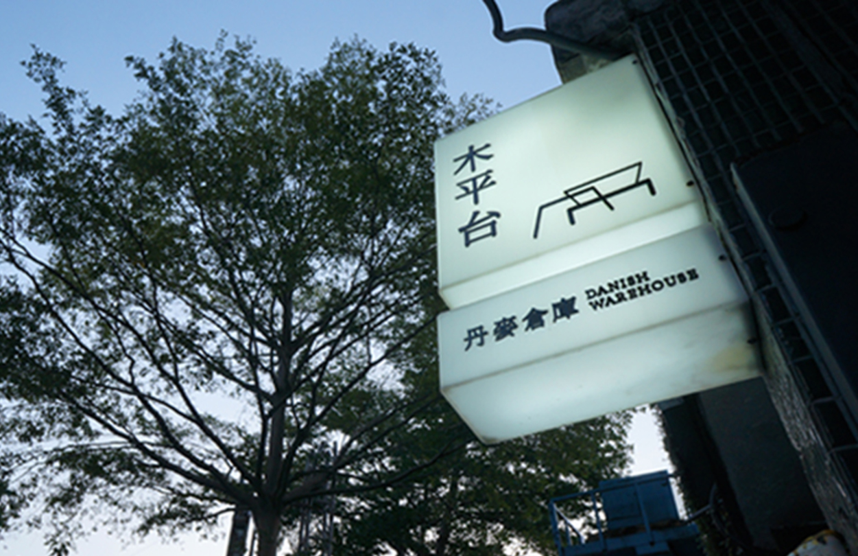 丹麥倉庫