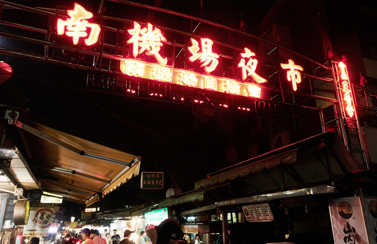 南機場夜市