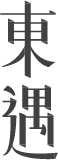 東遇